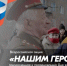 Онлайн-флешмоб #НашимГероям - Филиал СГТУ в г. Петровске