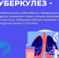 Туберкулёз: знать, чтобы победить - Сетевое издание Петровские вести